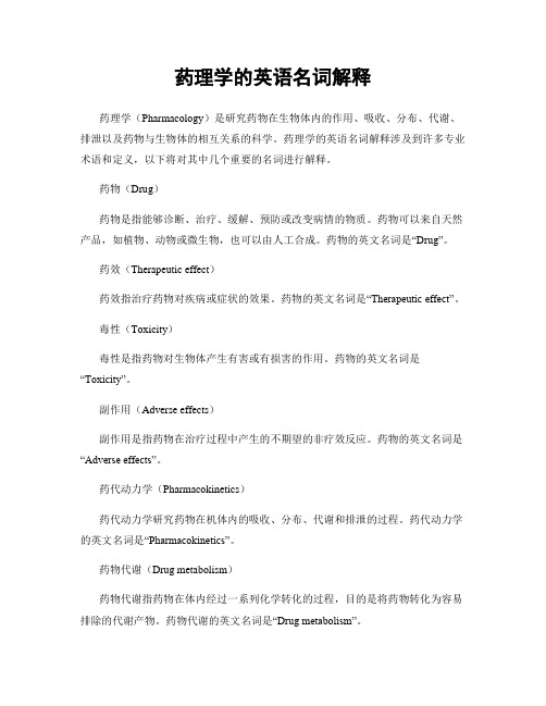 药理学的英语名词解释
