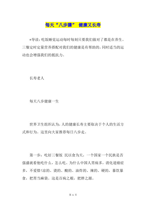 每天“八步骤” 健康又长寿