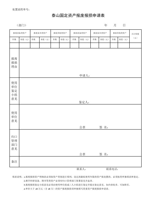 固定资产报废报损申请表
