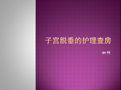 子宫脱垂护理查房