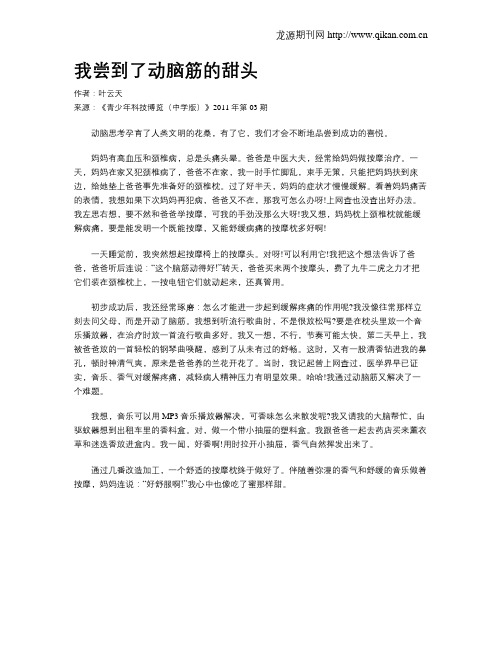 我尝到了动脑筋的甜头