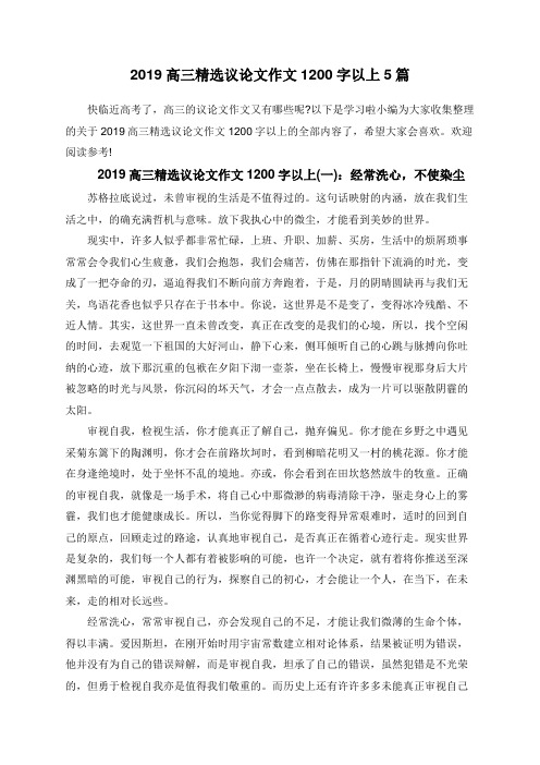 2019高三精选议论文作文1200字以上5篇