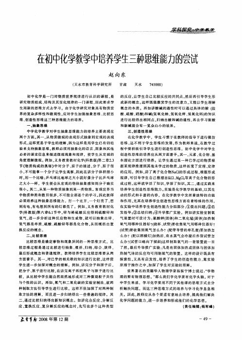 在初中化学教学中培养学生三种思维能力的尝试