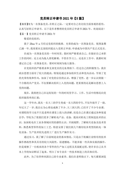 党员转正申请书2021年【5篇】