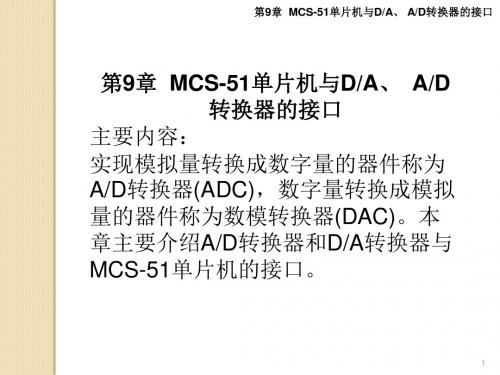 第9章  MCS-51单片机与DA、AD转换器的接口