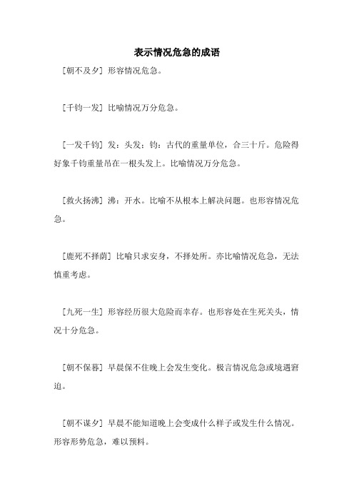 表示情况危急的成语