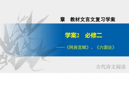 高考语文(江苏专用)大一轮复习专题教材文言文复习学案ppt (16)