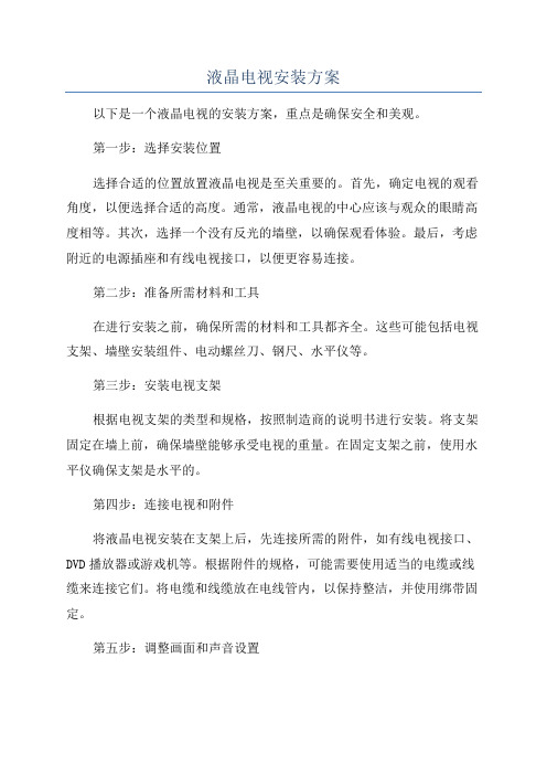 液晶电视安装方案
