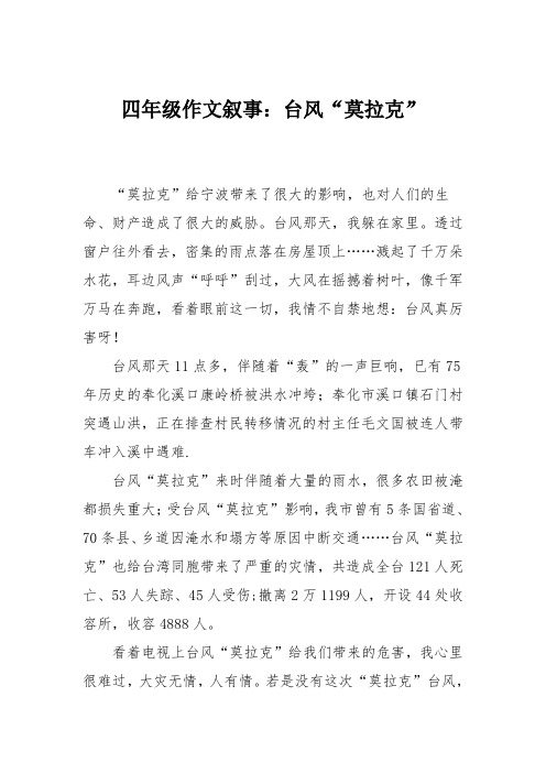 四年级作文叙事：台风“莫拉克”