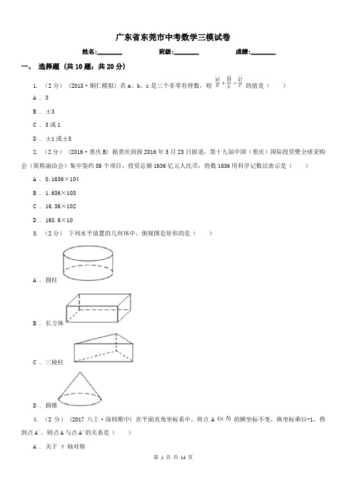 广东省东莞市中考数学三模试卷