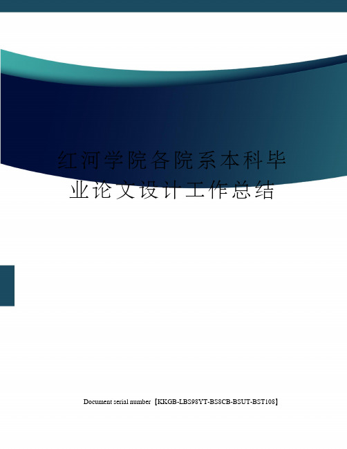 红河学院各院系本科毕业论文设计工作总结