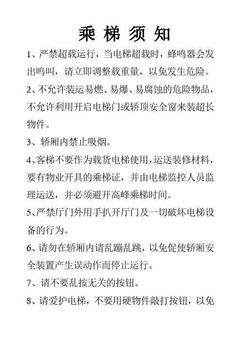 乘梯须知