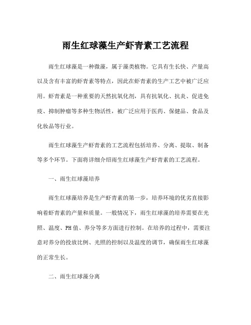 雨生红球藻生产虾青素工艺流程