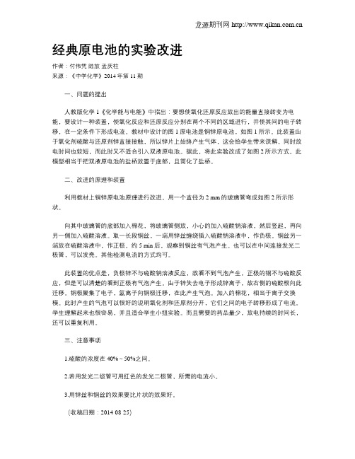 经典原电池的实验改进