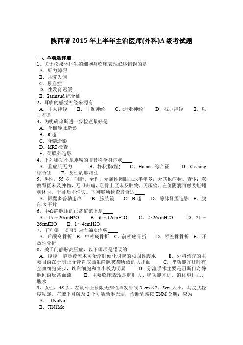 陕西省2015年上半年主治医师(外科)A级考试题