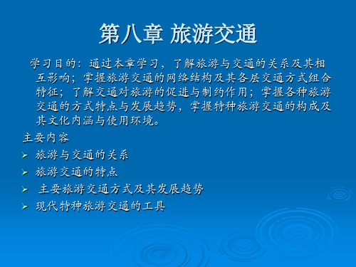 第八章 旅游交通