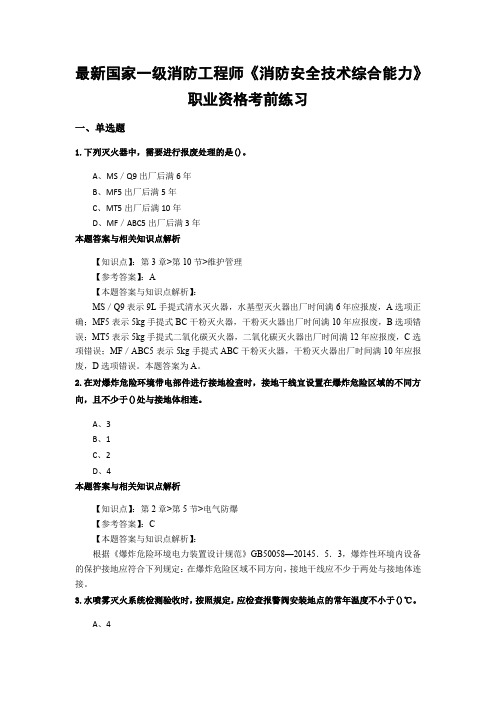 精编一级消防《消防安全技术综合能力》常考题型及解析(共60套)第(40)