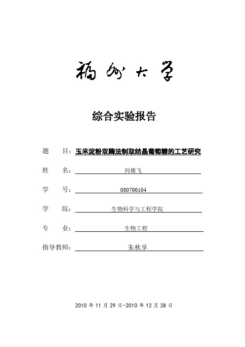 玉米淀粉双酶法制取葡萄糖