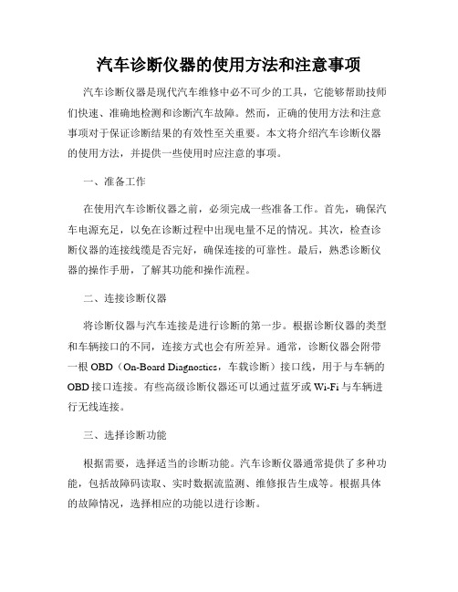 汽车诊断仪器的使用方法和注意事项