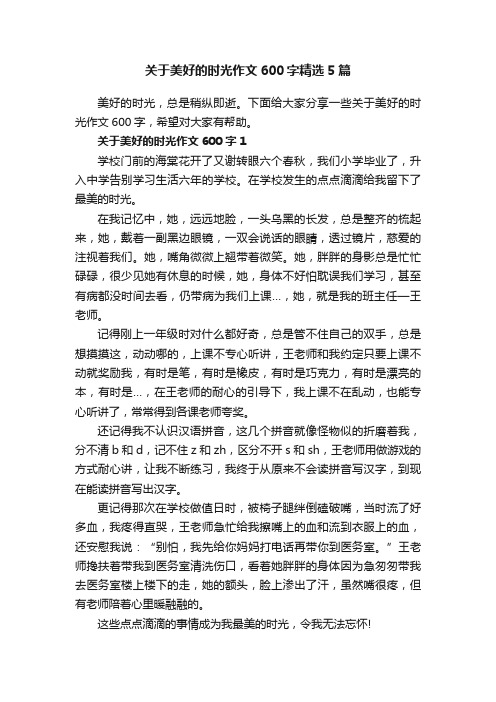 关于美好的时光作文600字精选5篇