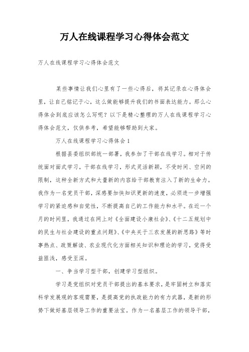 万人在线课程学习心得体会范文
