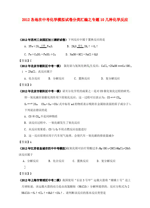 最新整理全国各地中考化学模拟试题分类汇编几种化学反应
