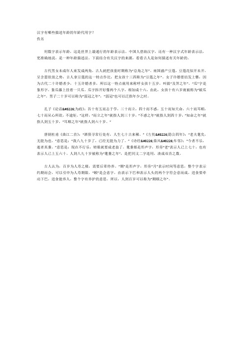 汉字有哪些描述年龄的年龄代用字？
