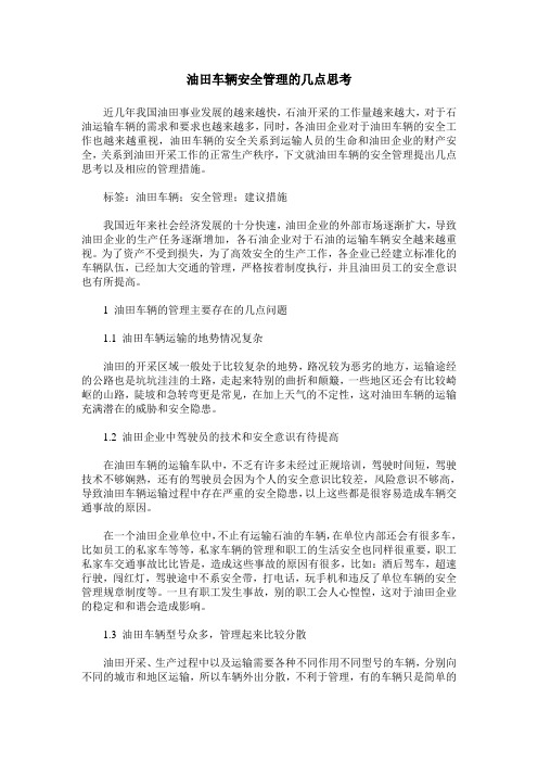 油田车辆安全管理的几点思考