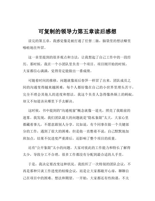 可复制的领导力第五章读后感想