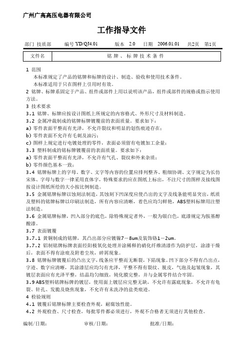 铭牌、标牌技术条件
