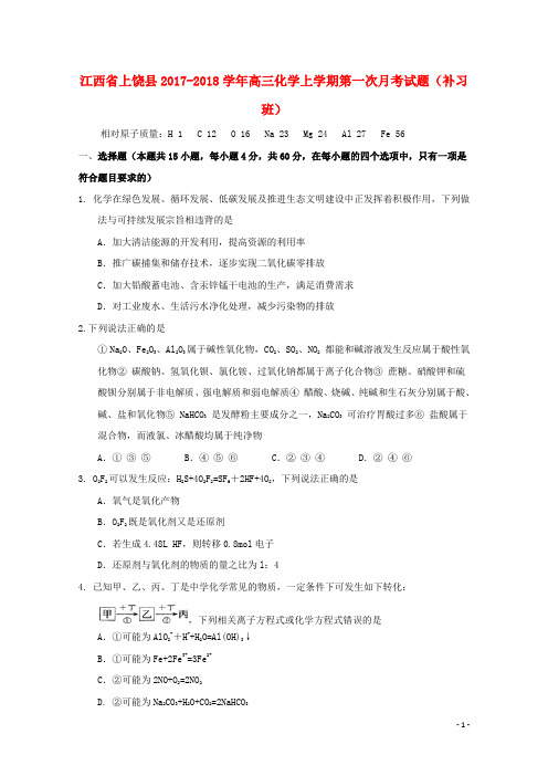 江西省上饶县高三化学上学期第一次月考试题(补习班)