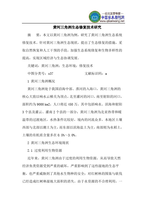 黄河三角洲生态修复技术研究