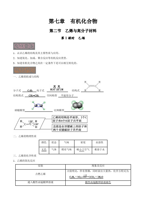 7.2.1 乙烯(导学预案)高一化学学讲练(人教版2019必修第二册)