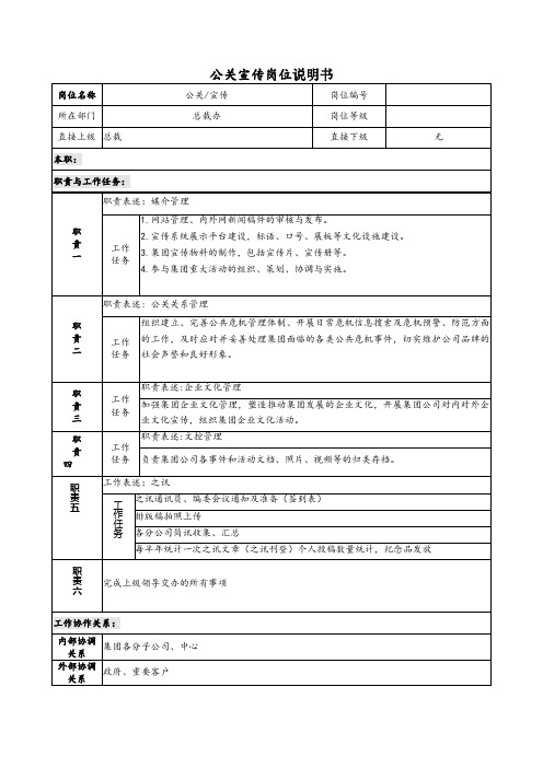 公关宣传岗位说明书