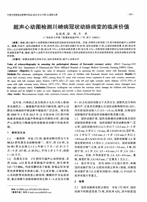 超声心动图检测川崎病冠状动脉病变的临床价值