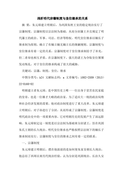 明代宗藩制度与皇位继承的关系