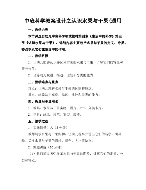 中班科学教案设计之认识水果与干果(通用