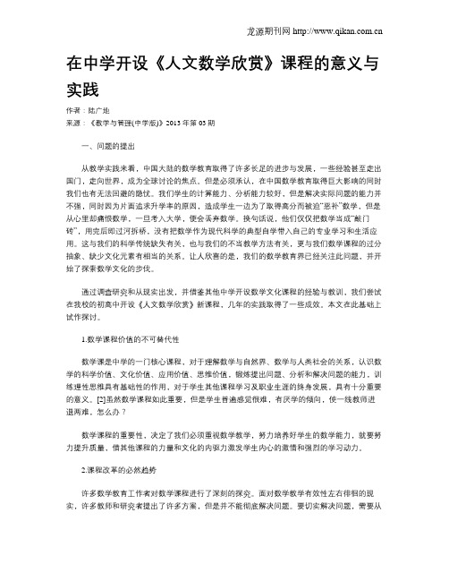 在中学开设《人文数学欣赏》课程的意义与实践