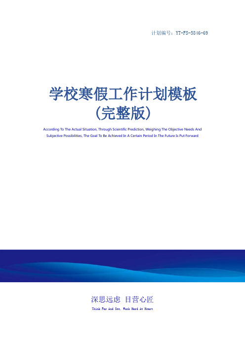 学校寒假工作计划模板(完整版)