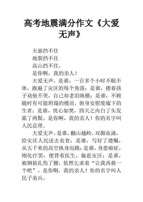 高考地震满分作文《大爱无声》