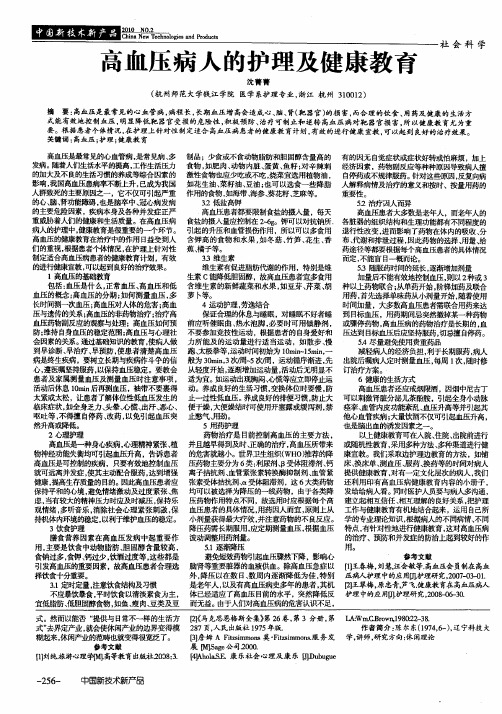 高血压病人的护理及健康教育