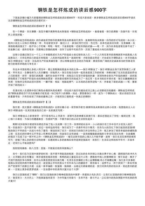 钢铁是怎样炼成的读后感900字