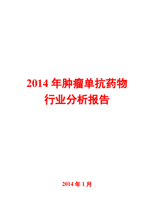 2014年肿瘤单抗药物行业分析报告