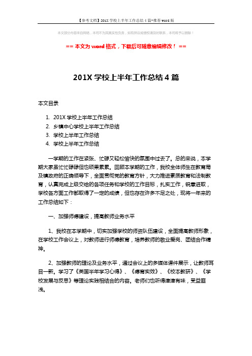 【参考文档】201X学校上半年工作总结4篇-推荐word版 (11页)