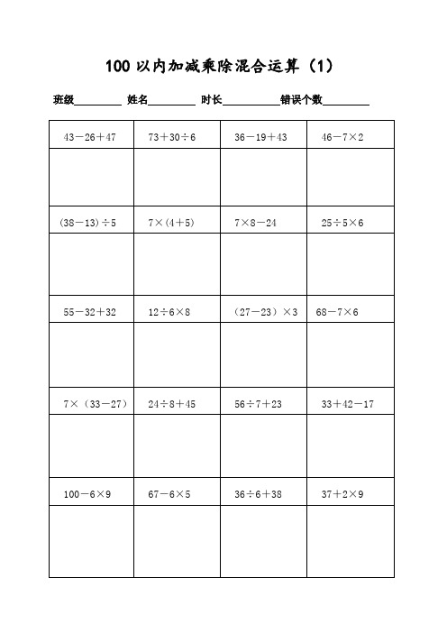 人教版二年级数学下册400道100以内加减乘除混合运算脱式计算(共20页可直接打印)