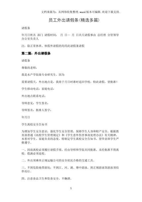 员工外出请假条(精选多篇)
