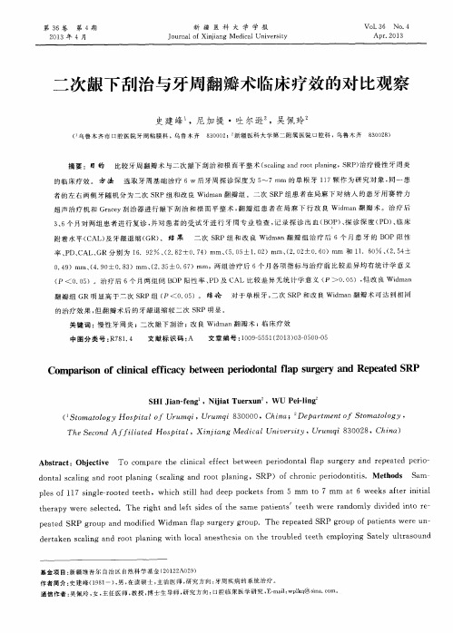 二次龈下刮治与牙周翻瓣术临床疗效的对比观察