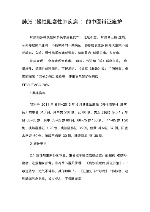 肺胀的中医辩证施护
