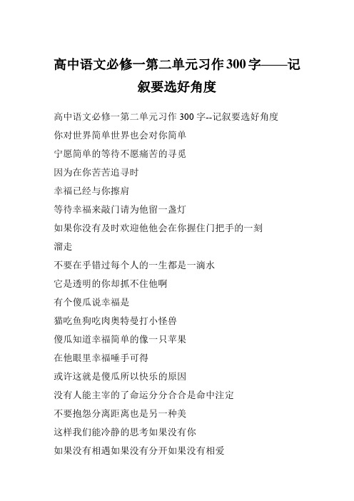 高中语文必修一第二单元习作300字——记叙要选好角度