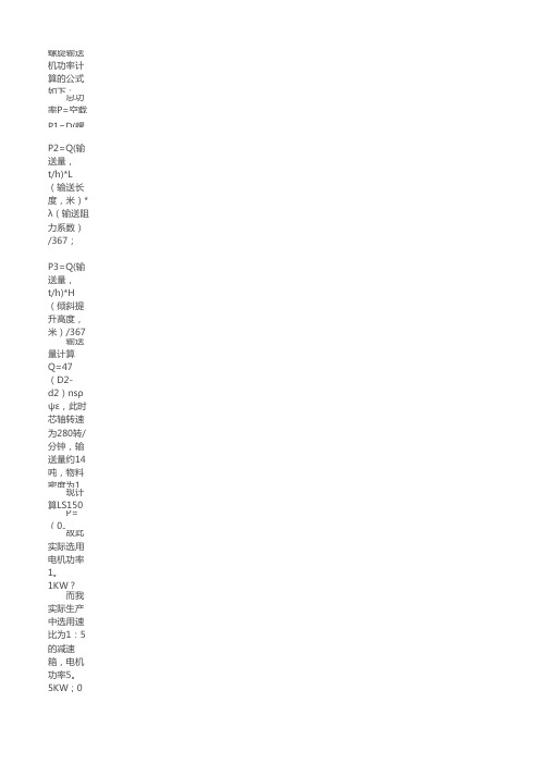 螺旋输送机电机功率计算